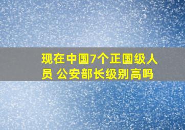 现在中国7个正国级人员 公安部长级别高吗